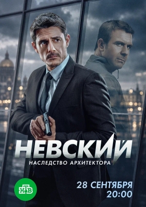 Невский